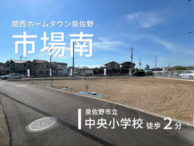 大阪府泉佐野市市場南１丁目