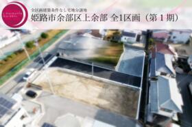兵庫県姫路市余部区上余部