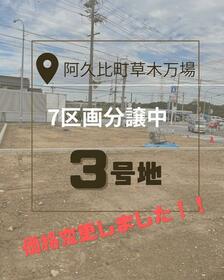 愛知県知多郡阿久比町大字草木字万場