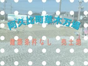 愛知県知多郡阿久比町大字草木字万場