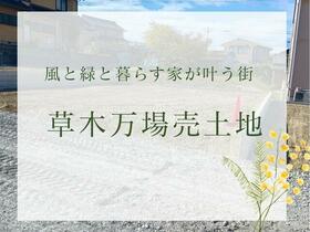愛知県知多郡阿久比町大字草木字万場