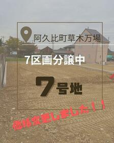 愛知県知多郡阿久比町大字草木字万場