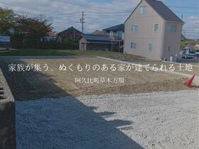 愛知県知多郡阿久比町大字草木字万場