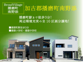 兵庫県加古郡播磨町南野添１丁目