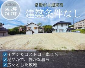 愛知県常滑市字古道東割