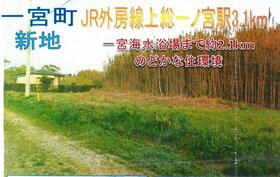 千葉県長生郡一宮町新地