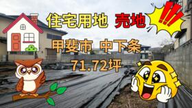 山梨県甲斐市中下条