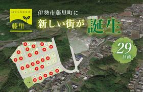 三重県伊勢市藤里町