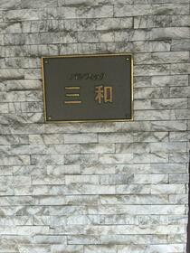 パシフィック三和
