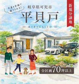 岐阜県可児市平貝戸