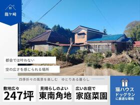 茨城県龍ケ崎市薄倉町