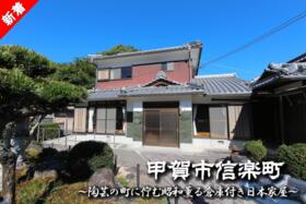 滋賀県甲賀市信楽町黄瀬
