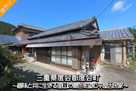 三重県度会郡度会町注連指