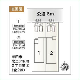 愛知県半田市北二ツ坂町２丁目