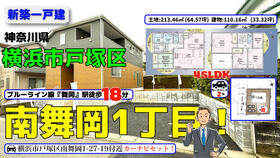 神奈川県横浜市戸塚区南舞岡１丁目
