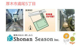 神奈川県厚木市鳶尾５丁目