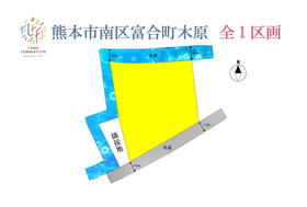 熊本県熊本市南区富合町木原