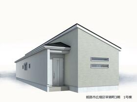 兵庫県姫路市広畑区早瀬町１丁目