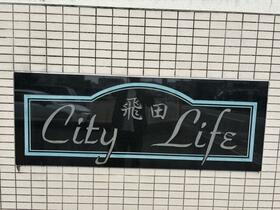 シティライフ飛田