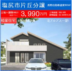 長野県塩尻市大字片丘