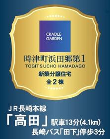 長崎県西彼杵郡時津町浜田郷