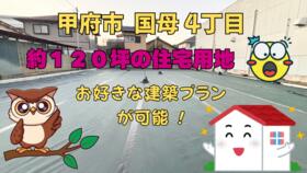 山梨県甲府市国母４丁目