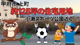 山梨県甲府市上町