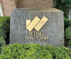ウィング表町