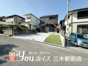 兵庫県三木市志染町東自由が丘１丁目