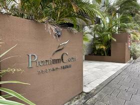 沖縄県浦添市牧港１丁目