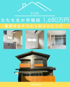 茨城県ひたちなか市大字稲田