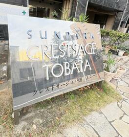 サンパーク・クレストサージュ戸畑Ａコート