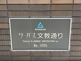 サーパス文教通り