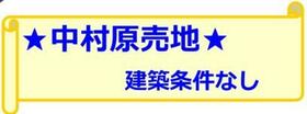神奈川県小田原市中村原