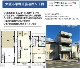 大阪府大阪市平野区喜連西5丁目