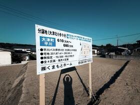 熊本県菊池郡大津町大字平川