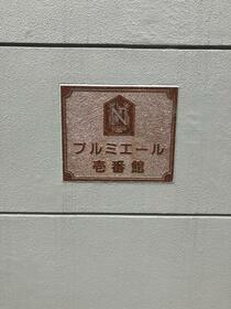 プルミエール鹿子前壱番館