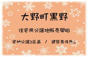 岐阜県揖斐郡大野町大字黒野