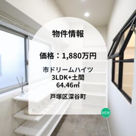 市ドリームハイツ　成約特典あり