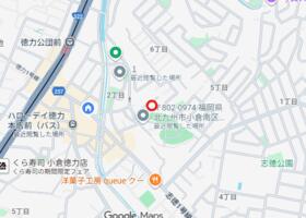 福岡県北九州市小倉南区徳力２丁目