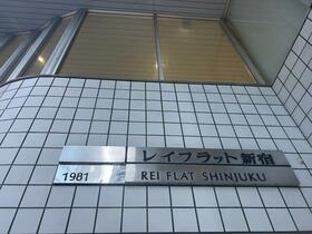 レイフラット新宿