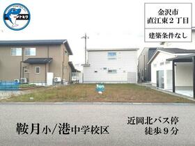 石川県金沢市直江東２丁目