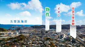 神奈川県横須賀市久里浜６丁目