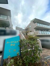 カーサベルデ中山Ｃ棟
