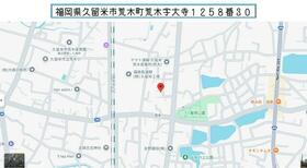 福岡県久留米市荒木町荒木