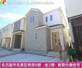 愛知県名古屋市名東区香流１丁目
