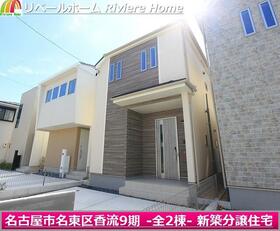 愛知県名古屋市名東区香流１丁目