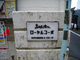 高田馬場第２ローヤルコーポ