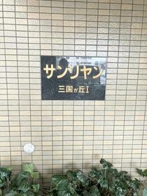 サンリヤン三国が丘