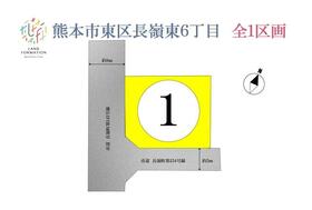 熊本県熊本市東区長嶺東６丁目